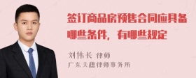 签订商品房预售合同应具备哪些条件，有哪些规定