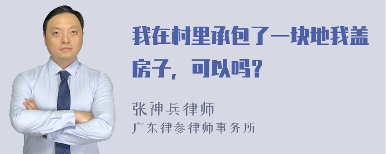 我在村里承包了一块地我盖房子，可以吗？