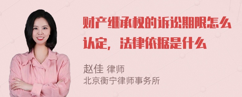 财产继承权的诉讼期限怎么认定，法律依据是什么