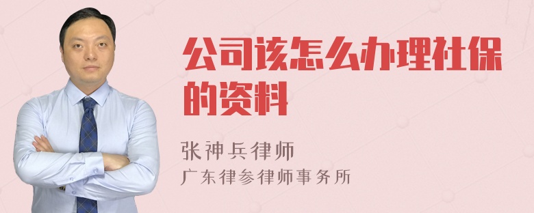 公司该怎么办理社保的资料