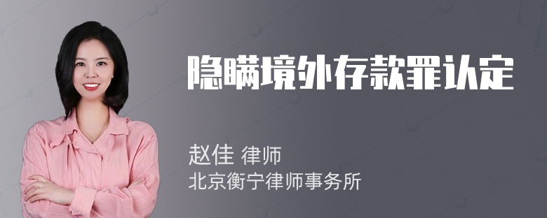隐瞒境外存款罪认定