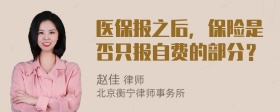 医保报之后，保险是否只报自费的部分？