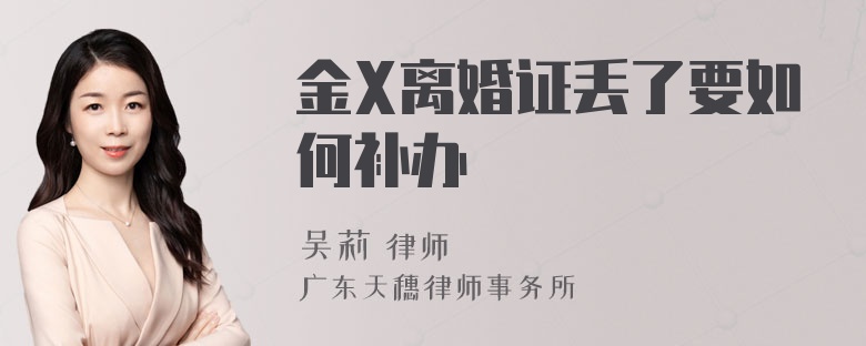 金X离婚证丢了要如何补办