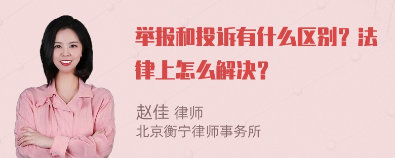 举报和投诉有什么区别？法律上怎么解决？