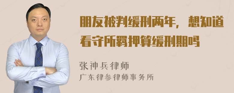 朋友被判缓刑两年，想知道看守所羁押算缓刑期吗