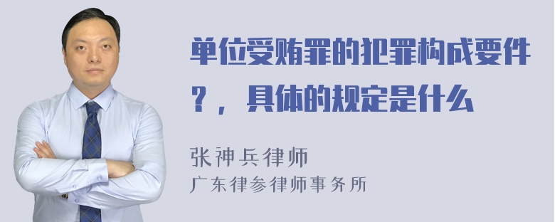 单位受贿罪的犯罪构成要件？，具体的规定是什么