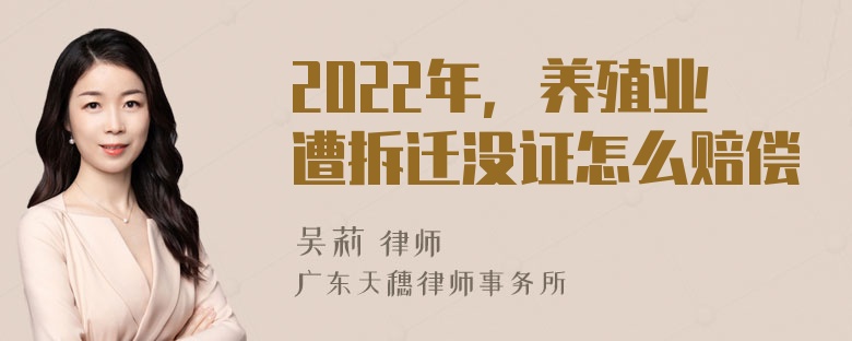 2022年，养殖业遭拆迁没证怎么赔偿