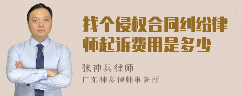 找个侵权合同纠纷律师起诉费用是多少