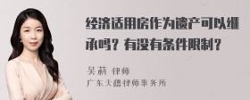 经济适用房作为遗产可以继承吗？有没有条件限制？