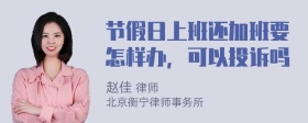 节假日上班还加班要怎样办，可以投诉吗