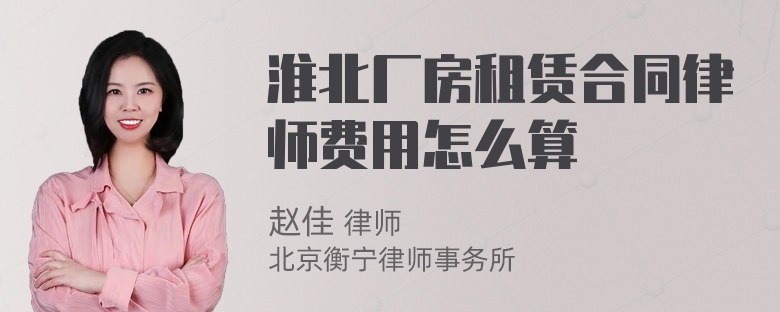 淮北厂房租赁合同律师费用怎么算