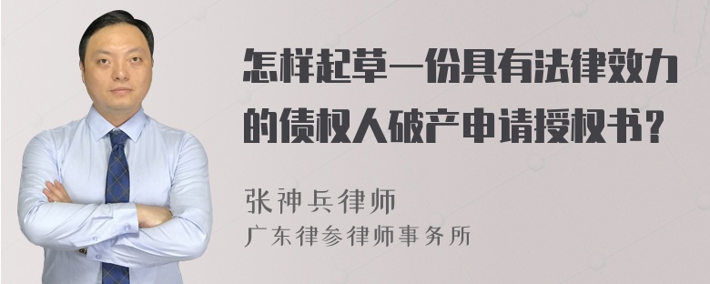 怎样起草一份具有法律效力的债权人破产申请授权书？