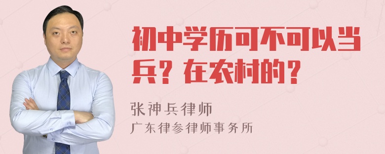 初中学历可不可以当兵？在农村的？