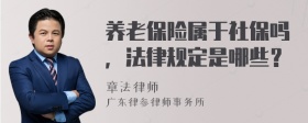 养老保险属于社保吗，法律规定是哪些？