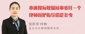 串通投标取保候审委托一个律师辩护指导价是多少