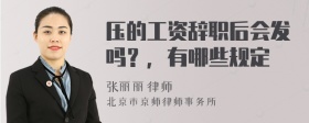 压的工资辞职后会发吗？，有哪些规定