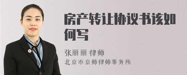 房产转让协议书该如何写
