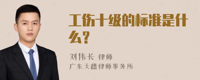 工伤十级的标准是什么？