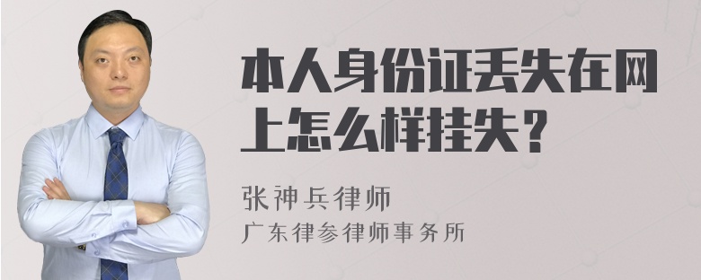 本人身份证丢失在网上怎么样挂失？