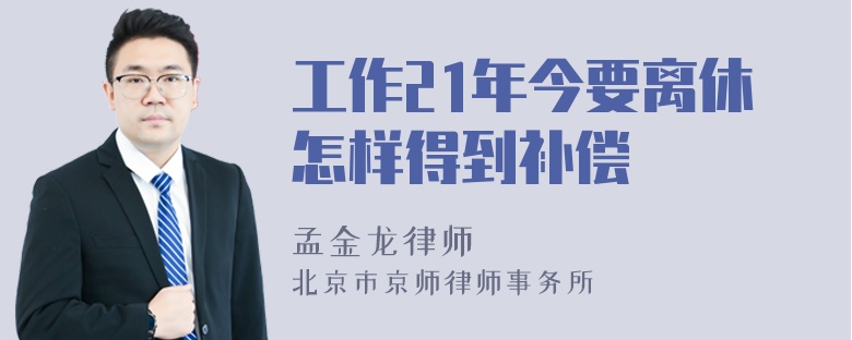 工作21年今要离休怎样得到补偿