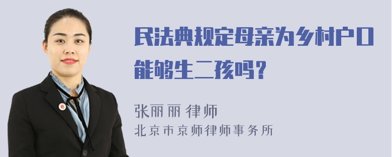 民法典规定母亲为乡村户口能够生二孩吗？