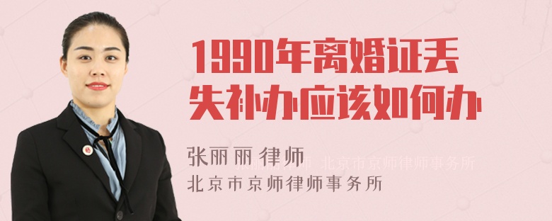 1990年离婚证丢失补办应该如何办