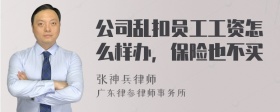 公司乱扣员工工资怎么样办，保险也不买