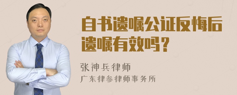 自书遗嘱公证反悔后遗嘱有效吗？