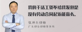 我的干活工资不给我发但是没有劳动合同起诉能赢么。