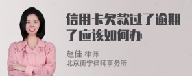 信用卡欠款过了逾期了应该如何办