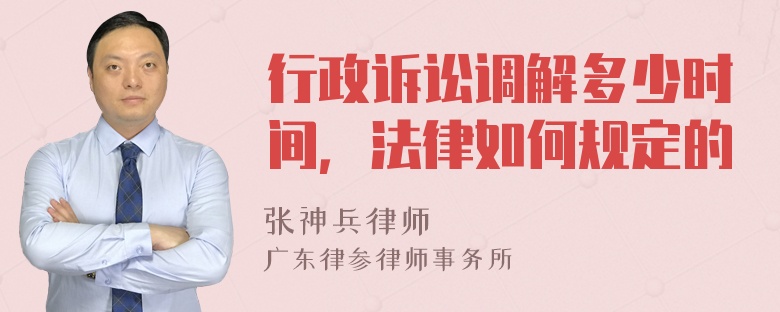 行政诉讼调解多少时间，法律如何规定的