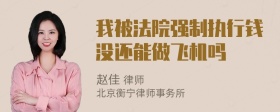 我被法院强制执行钱没还能做飞机吗