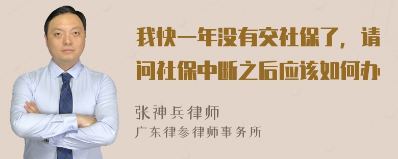 我快一年没有交社保了，请问社保中断之后应该如何办