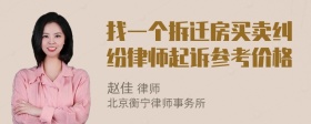 找一个拆迁房买卖纠纷律师起诉参考价格