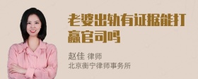 老婆出轨有证据能打赢官司吗