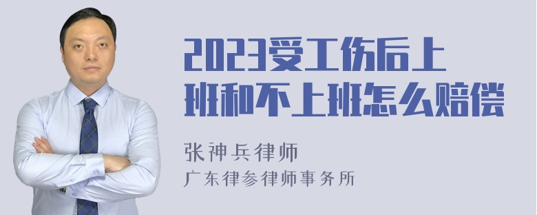 2023受工伤后上班和不上班怎么赔偿