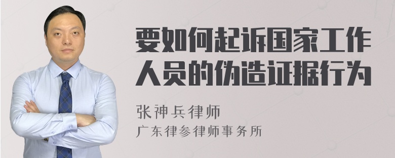 要如何起诉国家工作人员的伪造证据行为