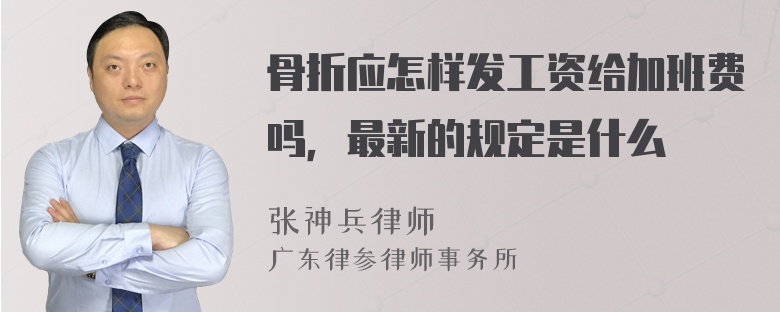 骨折应怎样发工资给加班费吗，最新的规定是什么