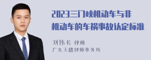 2023三门峡机动车与非机动车的车祸事故认定标准