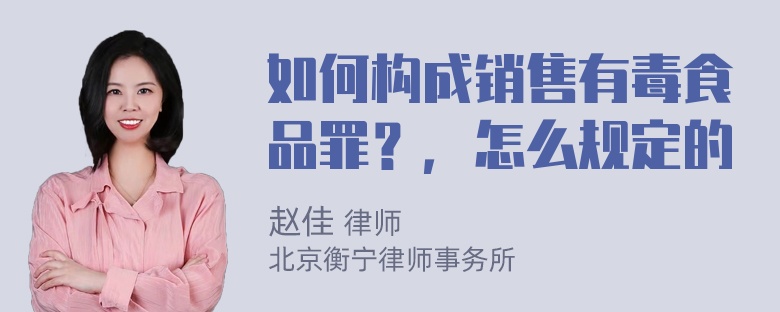 如何构成销售有毒食品罪？，怎么规定的