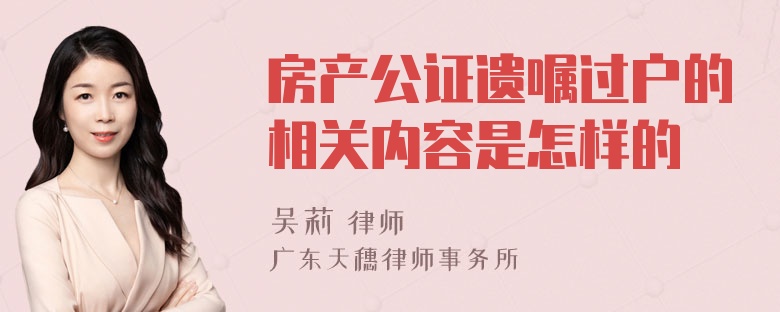 房产公证遗嘱过户的相关内容是怎样的