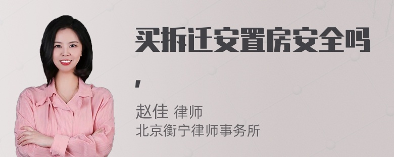 买拆迁安置房安全吗，