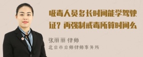 吸毒人员多长时间能学驾驶证？再强制戒毒所算时间么