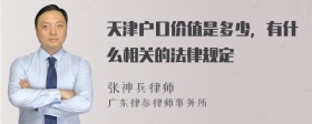 天津户口价值是多少，有什么相关的法律规定