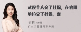 武汉个人交了社保，在襄阳单位交了社保，襄