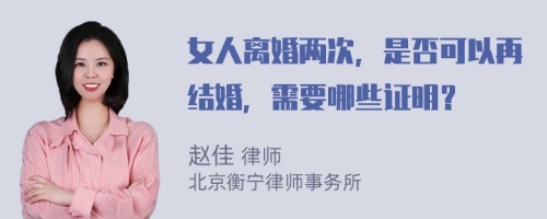 女人离婚两次，是否可以再结婚，需要哪些证明？