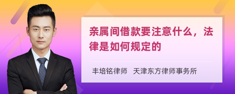 亲属间借款要注意什么，法律是如何规定的