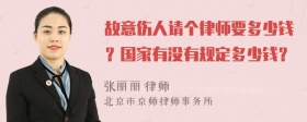 故意伤人请个律师要多少钱？国家有没有规定多少钱？