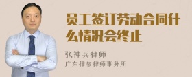 员工签订劳动合同什么情况会终止