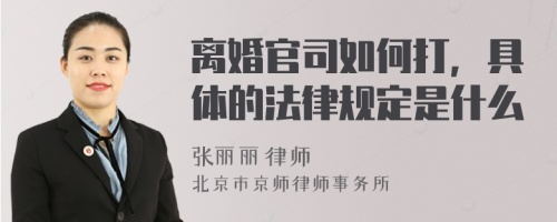 离婚官司如何打，具体的法律规定是什么